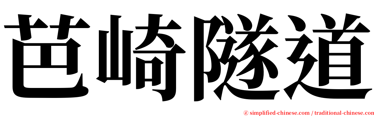 芭崎隧道 serif font