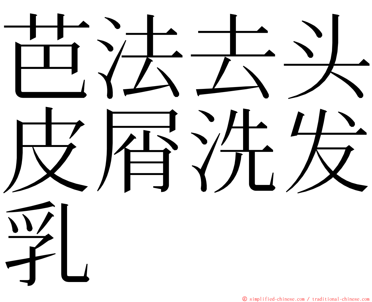 芭法去头皮屑洗发乳 ming font