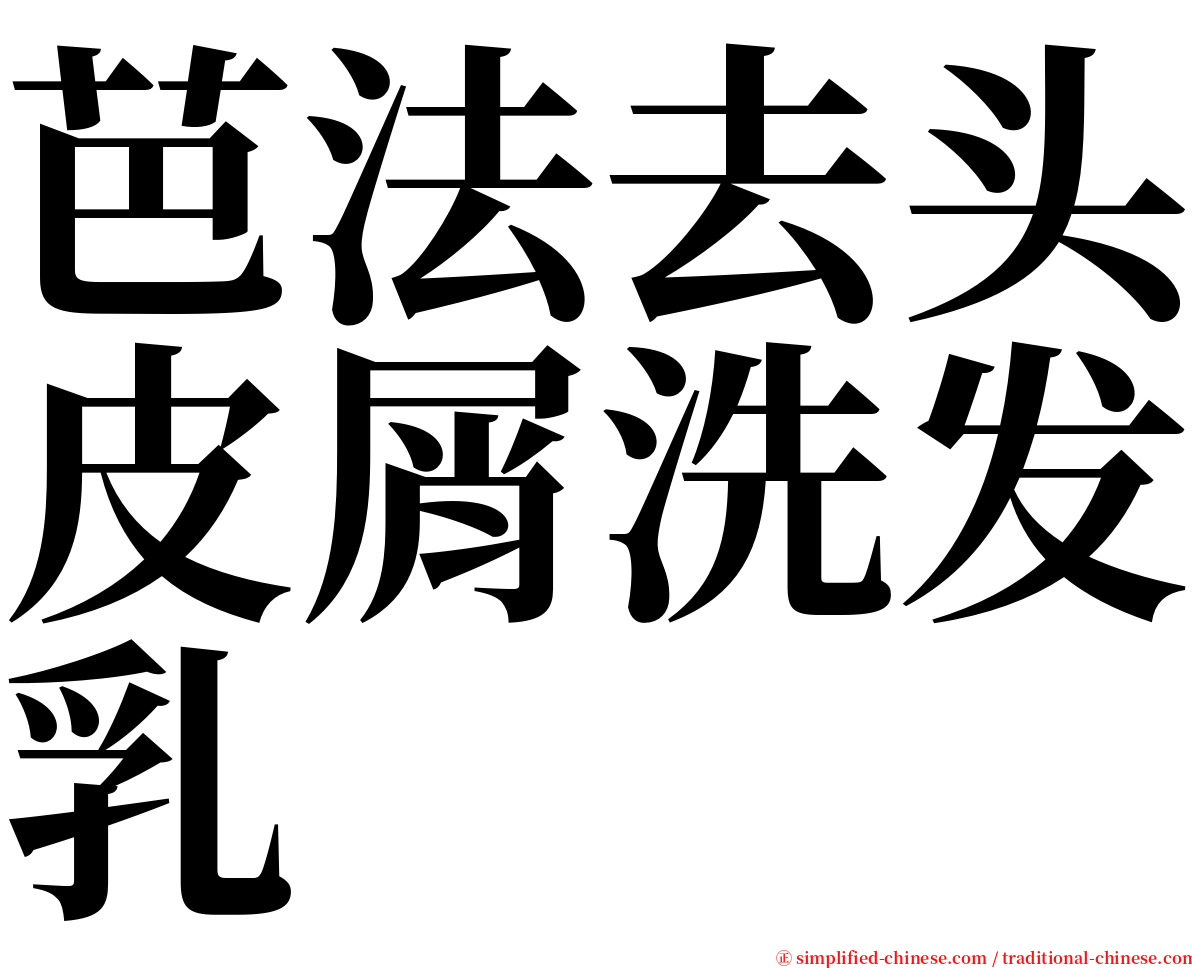 芭法去头皮屑洗发乳 serif font