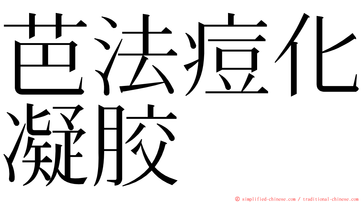 芭法痘化凝胶 ming font