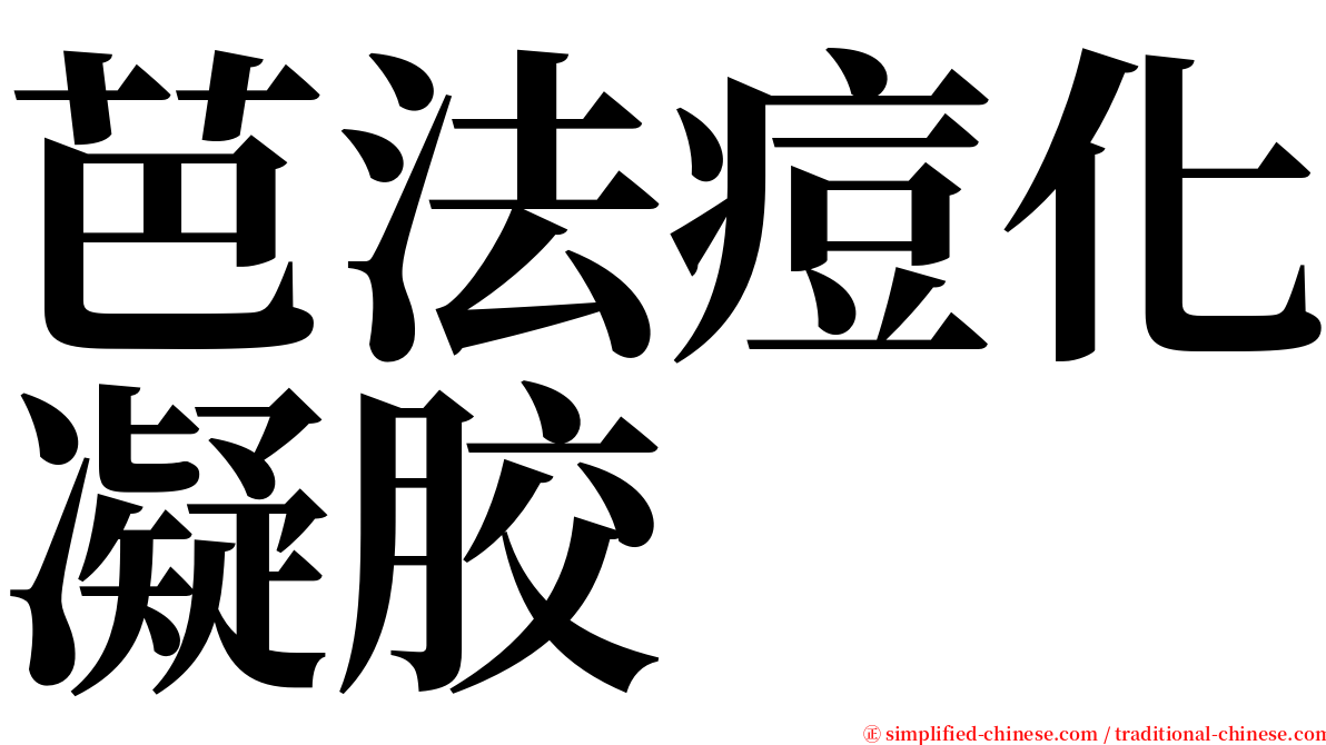 芭法痘化凝胶 serif font