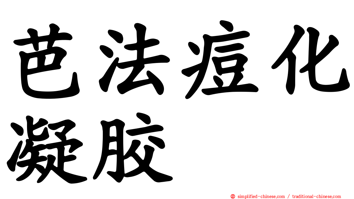 芭法痘化凝胶