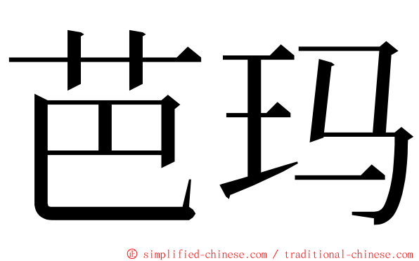 芭玛 ming font