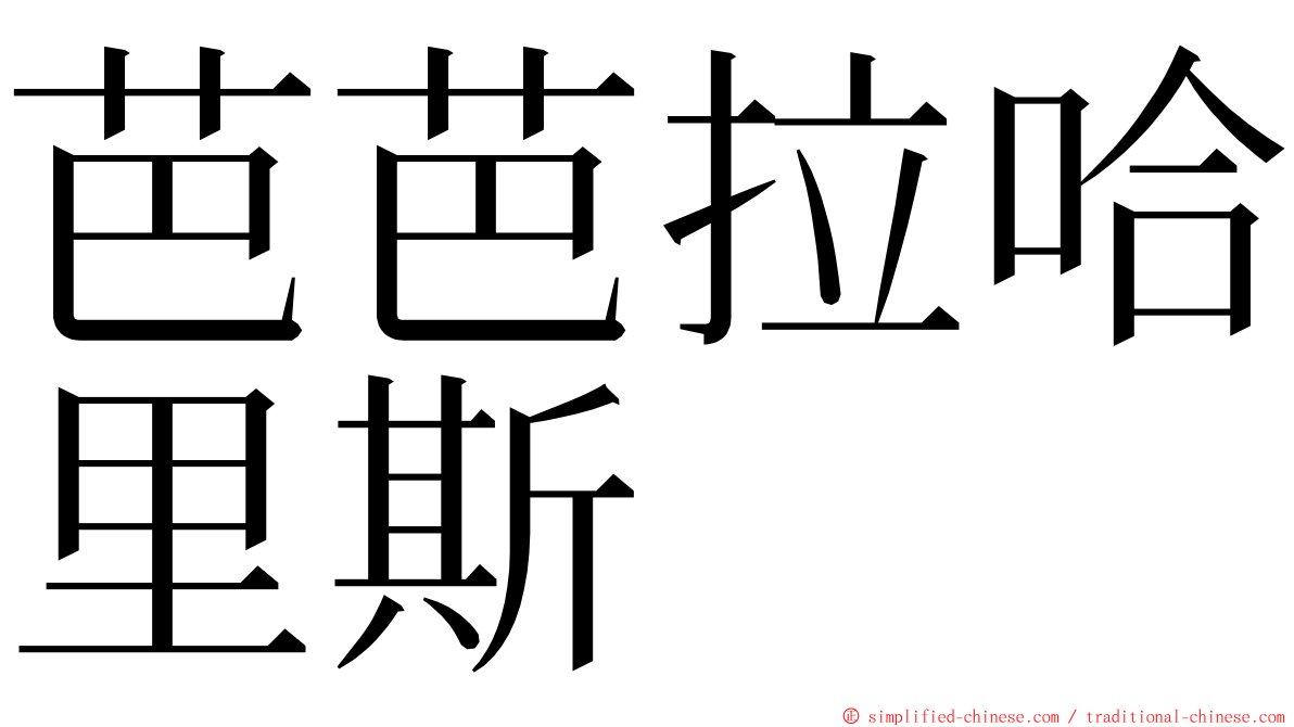 芭芭拉哈里斯 ming font