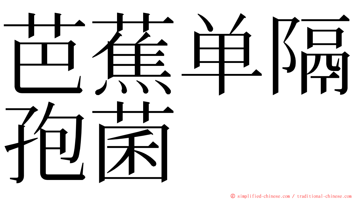 芭蕉单隔孢菌 ming font