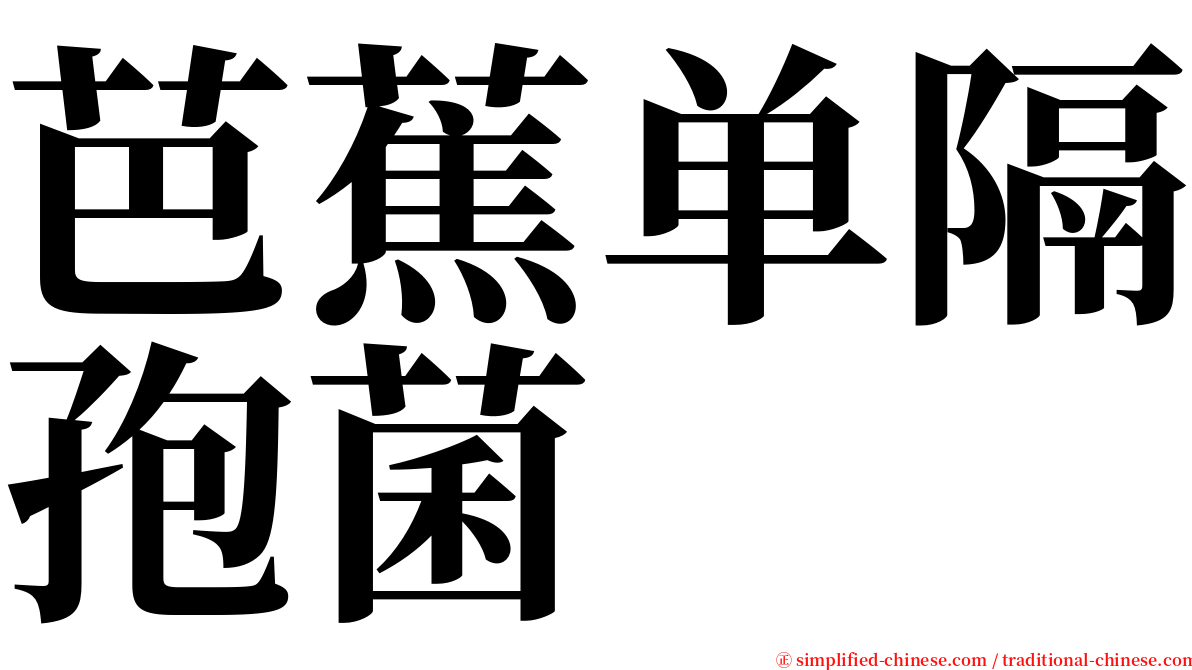 芭蕉单隔孢菌 serif font