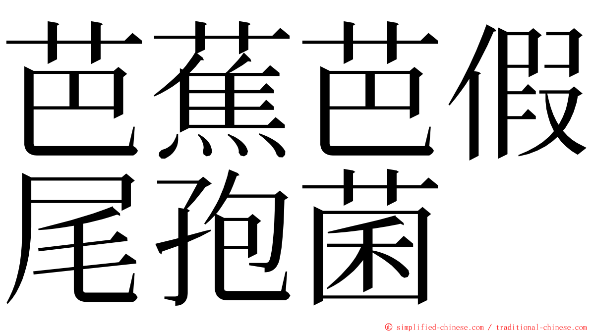 芭蕉芭假尾孢菌 ming font