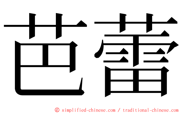 芭蕾 ming font