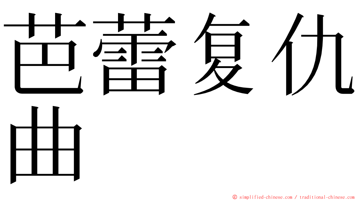 芭蕾复仇曲 ming font