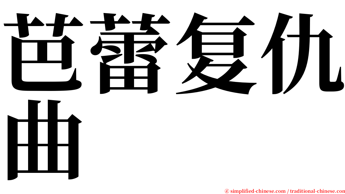 芭蕾复仇曲 serif font