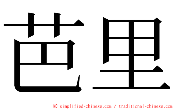 芭里 ming font