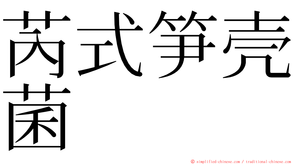 芮式笋壳菌 ming font