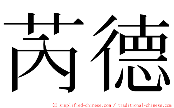 芮德 ming font