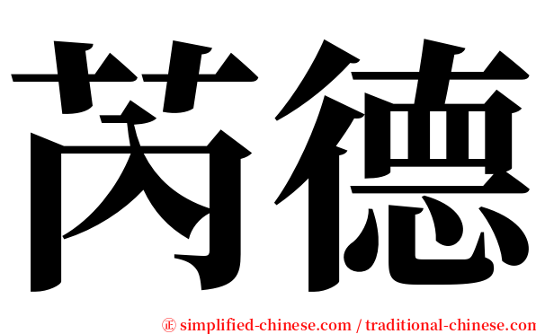 芮德 serif font