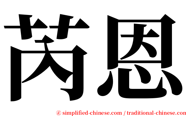 芮恩 serif font