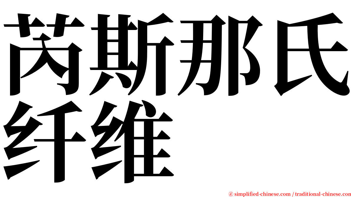 芮斯那氏纤维 serif font