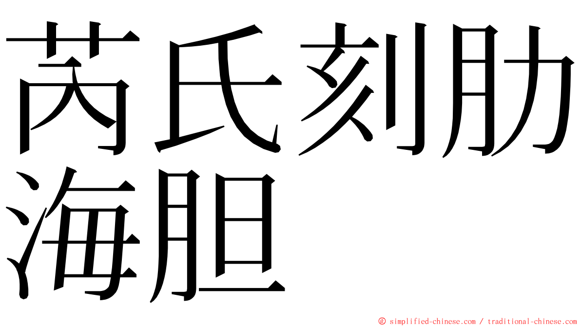 芮氏刻肋海胆 ming font