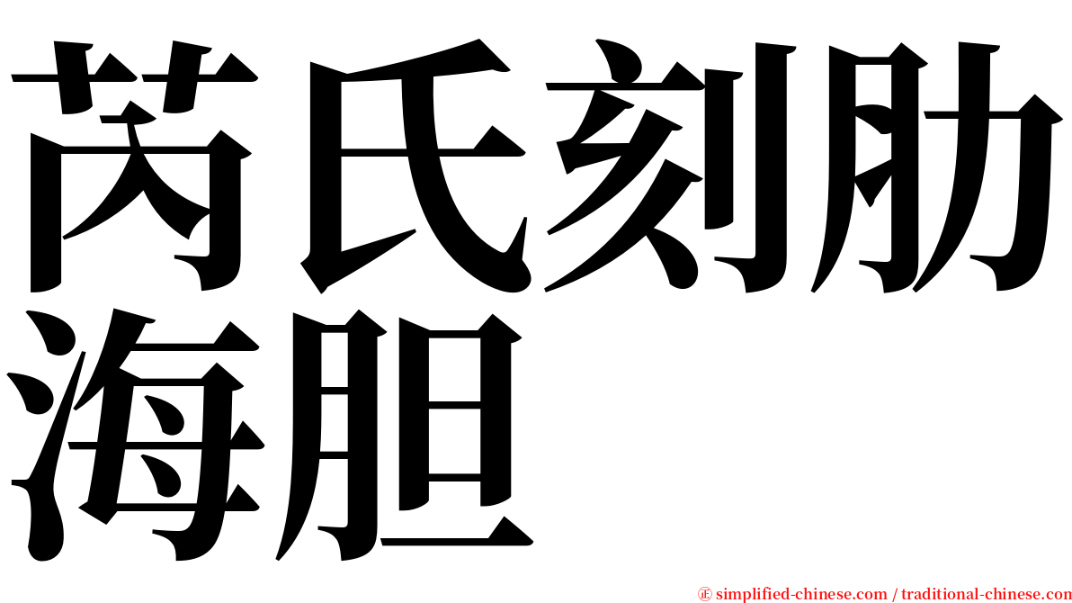 芮氏刻肋海胆 serif font