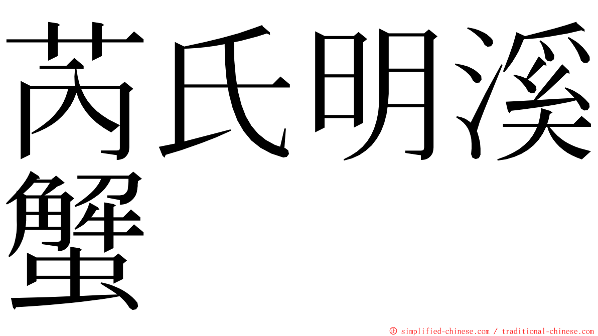 芮氏明溪蟹 ming font