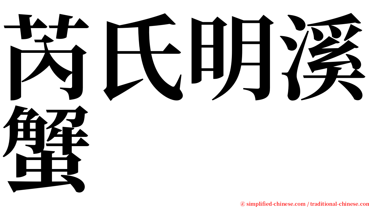 芮氏明溪蟹 serif font