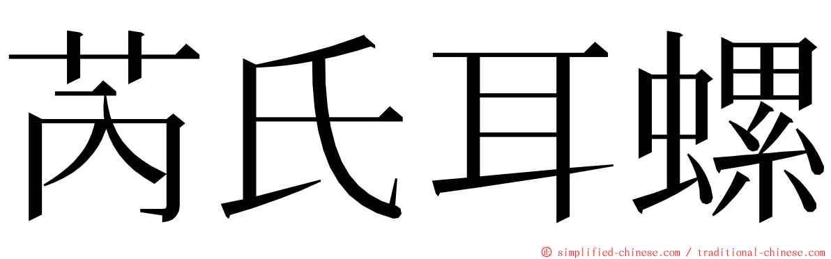 芮氏耳螺 ming font