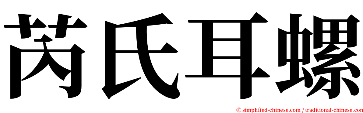 芮氏耳螺 serif font