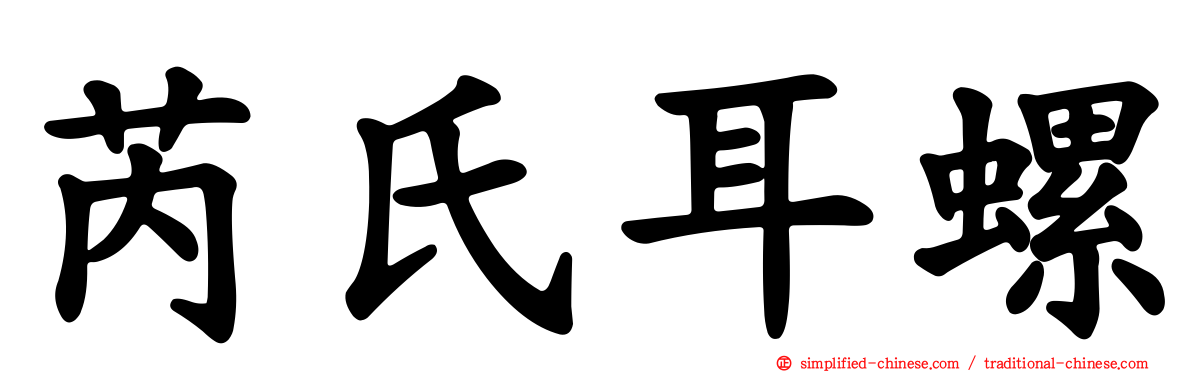 芮氏耳螺