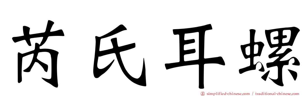 芮氏耳螺