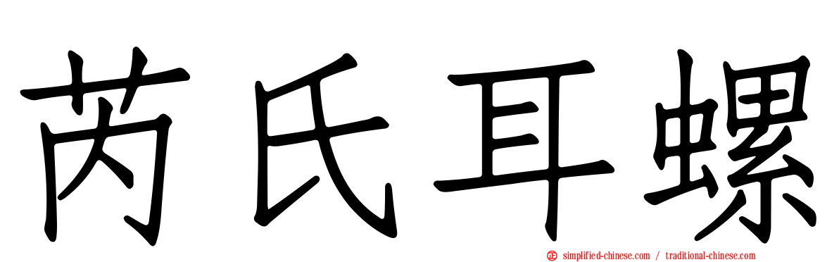 芮氏耳螺