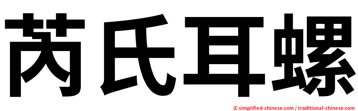 芮氏耳螺