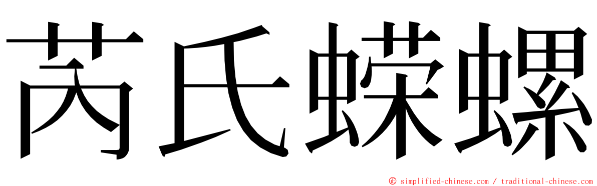 芮氏蝾螺 ming font