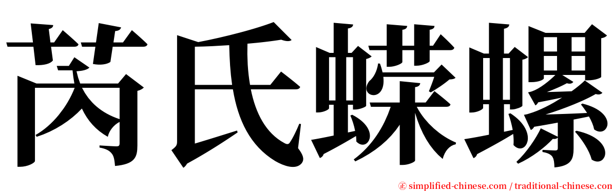 芮氏蝾螺 serif font