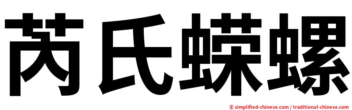 芮氏蝾螺