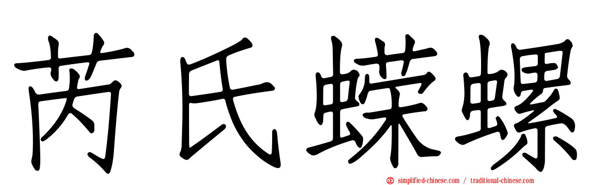 芮氏蝾螺