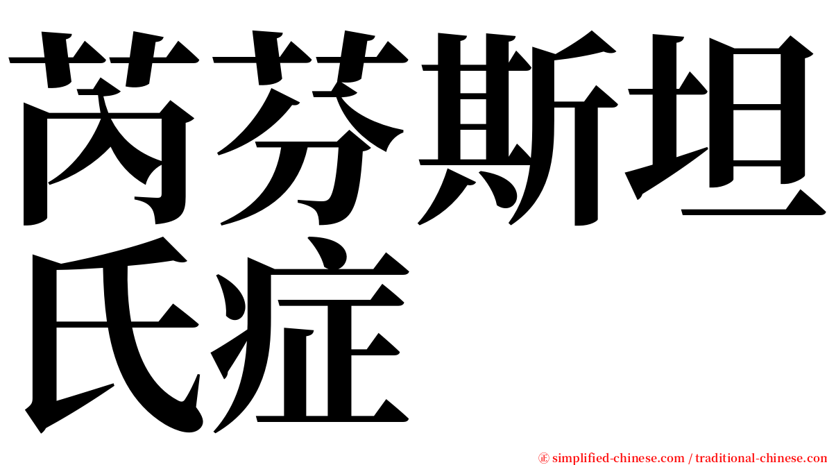 芮芬斯坦氏症 serif font