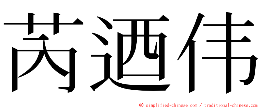 芮迺伟 ming font