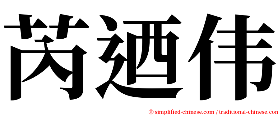 芮迺伟 serif font