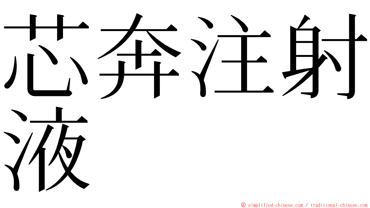 芯奔注射液 ming font