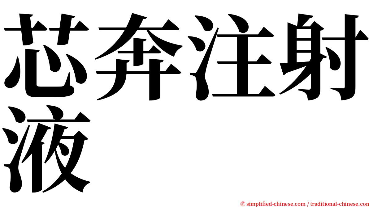 芯奔注射液 serif font