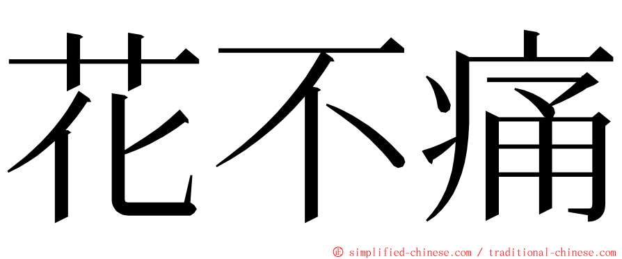 花不痛 ming font