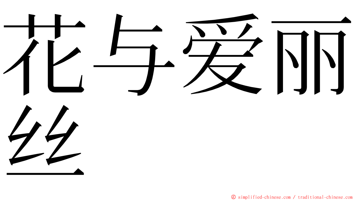 花与爱丽丝 ming font