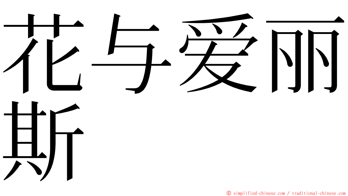 花与爱丽斯 ming font