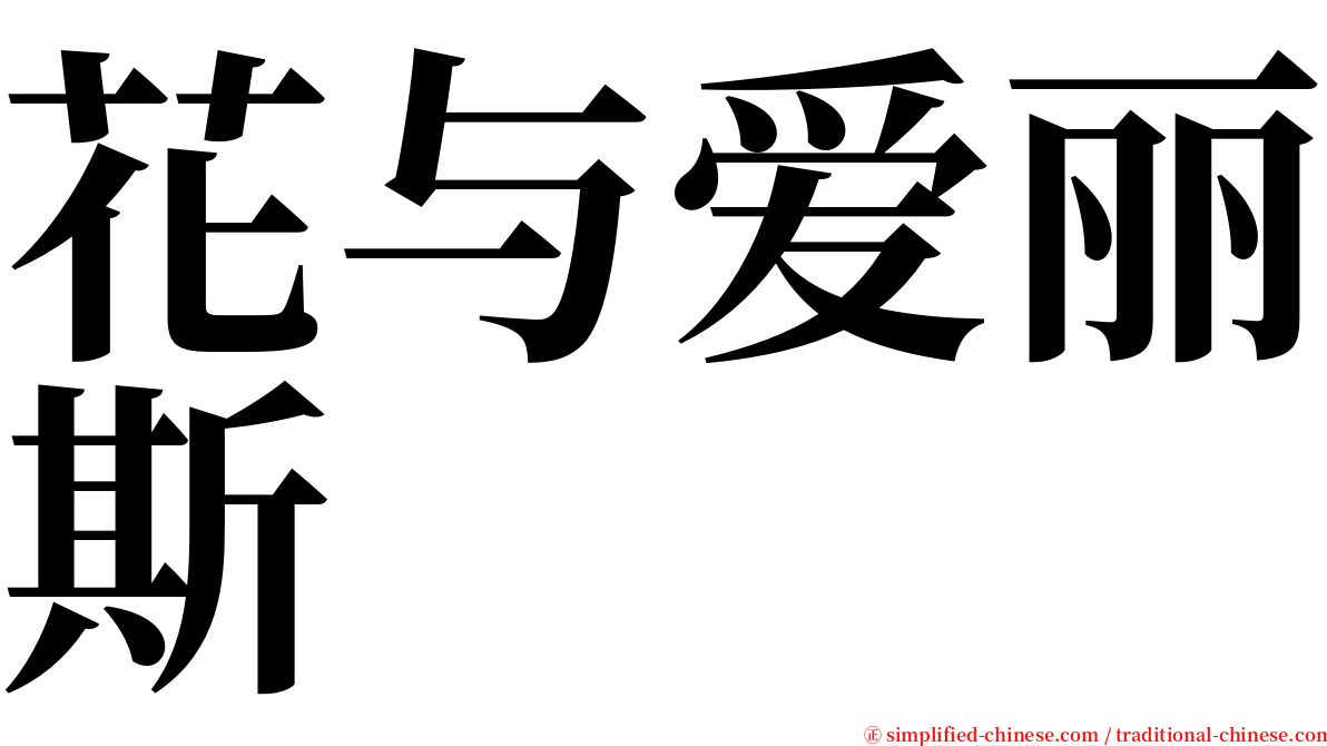 花与爱丽斯 serif font