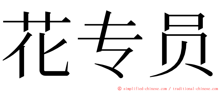 花专员 ming font