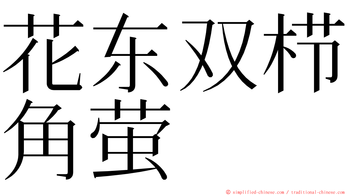 花东双栉角萤 ming font