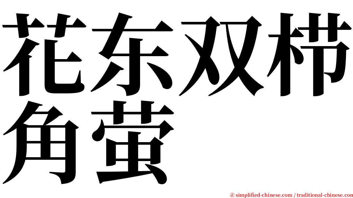 花东双栉角萤 serif font