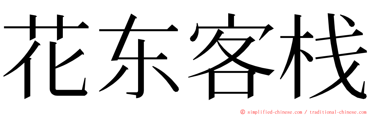 花东客栈 ming font