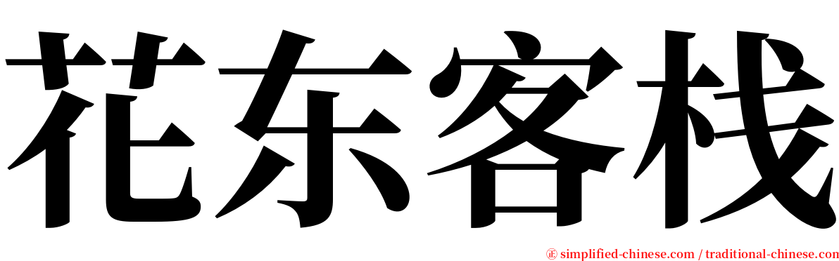 花东客栈 serif font