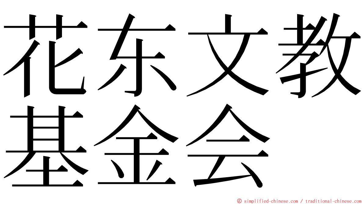 花东文教基金会 ming font