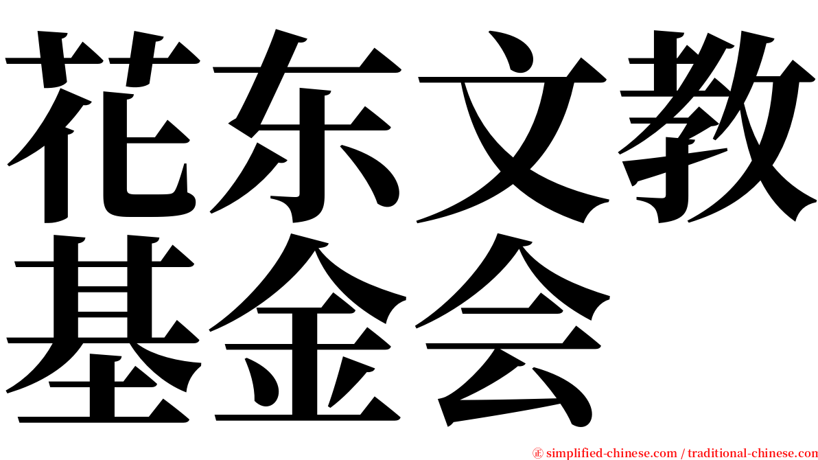 花东文教基金会 serif font